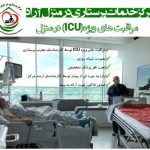 مرکز خدمات پرستاری آراد شیراز
