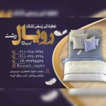 فروشگاه تشک حسینی | نمایندگی رسمی تشک رویال رشت