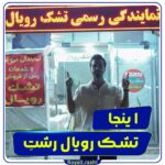 فروشگاه تشک حسینی | نمایندگی رسمی تشک رویال رشت