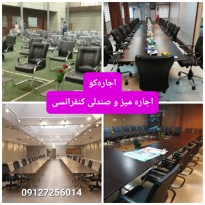 اجاره میز و صندلی کنفرانسی در تهران | اجاره کو