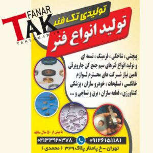 گروه صنعتی تک فنر ✨️ تولیدی فنر در تهران