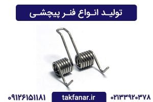 تک فنر | تولیدی فنر در تهران