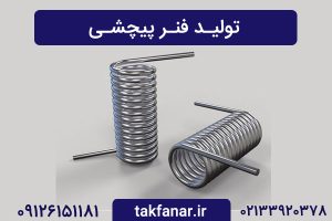 تک فنر | تولیدی فنر در تهران