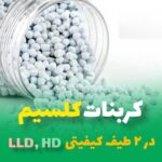 پلیمر ایرانیان | تولید مواد پلاستیک گرانولی در باقرشهر