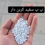 پلیمر ایرانیان | تولید مواد پلاستیک گرانولی در باقرشهر