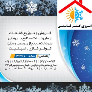 فروشگاه قاسمی | صنایع برودتی، سردخانه و یخچال صنعتی در ساری