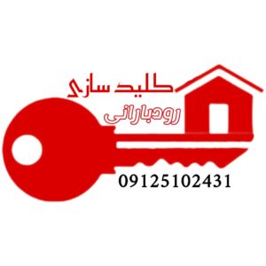 کلید سازی لواسان رودبارانی 09125102431