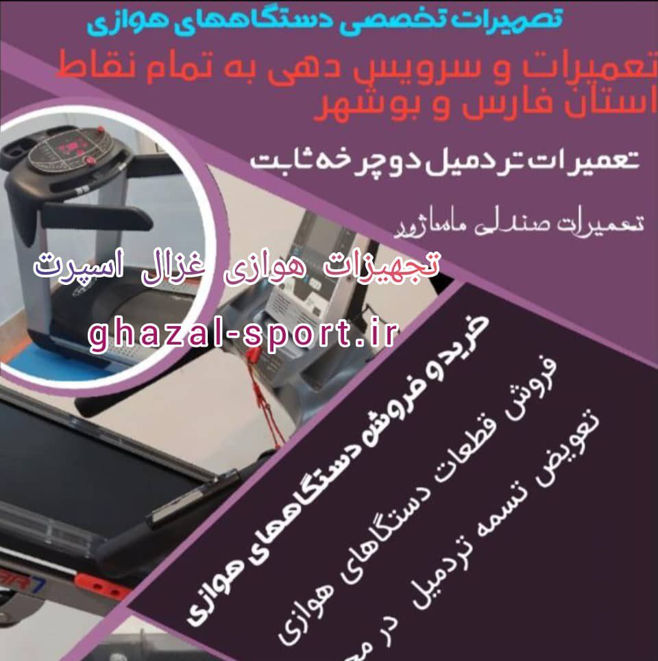 تجهیزات هوازی غزال اسپرت در شیراز