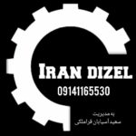 فرغون سازی ایران دیزل | تولید فرغون در تبریز
