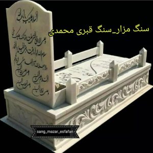 سنگ قبر محمدی