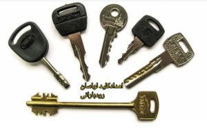 امداد کلید لواسان رودبارانی