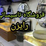 فروشگاه تاسیساتی رایزن در اصفهان