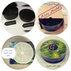 تولید کننده فیلتر ذغالی هود 