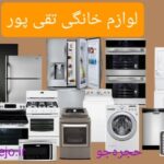 لوازم خانگی تقی پور | فروشگاه لوازم خانگی در مشهد