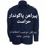 تولید لباس کار پوشین جامه در تهران