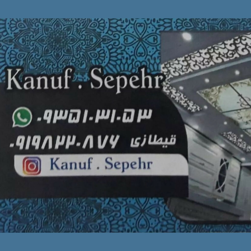 کناف سپهر | طراحی دکوراسیون داخلی در تهران