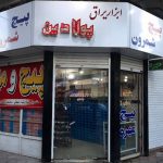 فروشگاه ابزار یراق پیچ شمرون در لاهیجان