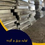 کارخانه ذوب و نورد آلومینیوم قائم در اصفهان