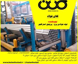 کلان فولاد | تولید لوله فولادی برق و پروفیل استراکچر