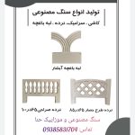 تولید سنگ مصنوعی و موزاییک حنا در شیراز