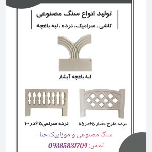 تولید سنگ مصنوعی و موزاییک حنا در شیراز
