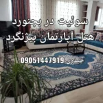 اجاره سوئیت در بجنورد | هتل آپارتمان بیژنگرد