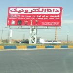 گروه بازرگانی دانا | پخش لوازم الکتریکی در میرداماد