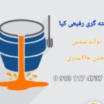 تولید شمش چدن خاکستری رفیعی کیا در اصفهان