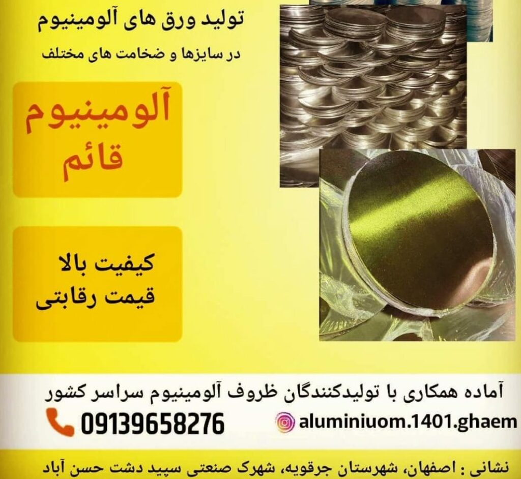 کارخانه ذوب و نورد آلومینیوم قائم در اصفهان