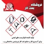 تولیدی بست آذر | تولید بست ایمنی در تهران