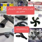 تولید و پخش قطعات جاروبرقی منصورپور