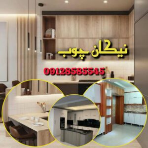 نیکان چوب | کابینت سازی در کهریزک تهران