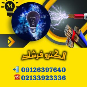 کالای برق ساختمان لاله زار تهران ð¡ پخش لوازم الکتریکی در لاله زار جنوبی تهران