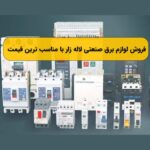 کالای برق ساختمان لاله زار تهران 💡 پخش لوازم الکتریکی در لاله زار جنوبی تهران