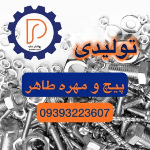 تولید پیچ و مهره فولادی در تهران | پولادان سازه طاهر