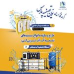 نوین تصفیه پارس | تولید دستگاه تصفیه آب در پاکدشت