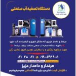 نوین تصفیه پارس | تولید دستگاه تصفیه آب در پاکدشت