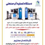 نوین تصفیه پارس | تولید دستگاه تصفیه آب در پاکدشت