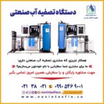 نوین تصفیه پارس | تولید دستگاه تصفیه آب در پاکدشت