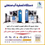 نوین تصفیه پارس | تولید دستگاه تصفیه آب در پاکدشت