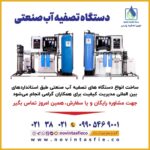 نوین تصفیه پارس | تولید دستگاه تصفیه آب در پاکدشت