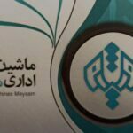 ماشین های اداری استوک و نو میثم در قم
