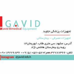 تجهیزات پزشکی جاوید در مشهد