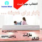 تشک مارکت | نماینده انحصاری فروش محصولات ایرانیان خواب
