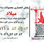 مصالح ساختمانی میلاد | تولید تیرچه و بلوک