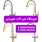فروشگاه شیرآلات شهریاری