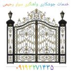 خدمات جوشکاری و آهنگری سیار رحیمی در تهران