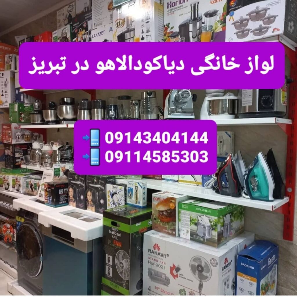 دیاکو دالاهو | فروشگاه لوازم خانگی در سهند تبریز