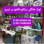 دیاکو دالاهو | فروشگاه لوازم خانگی در سهند تبریز