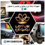تجهیزات رایانه ای و شبکه ای لوتوس در اصفهان